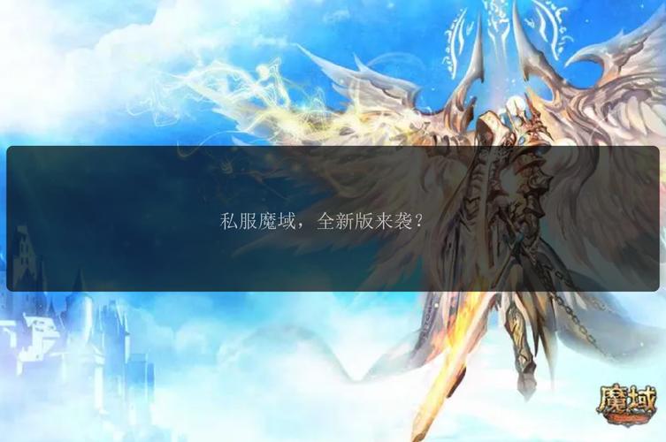 新开魔域私服：全新游戏体验与挑战，如何获取信息及选择服务器