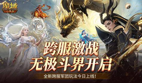 魔域发布网：多样版本与丰富信息，满足魔域玩家不同需求