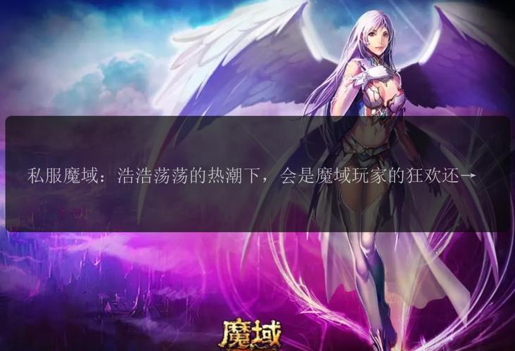 魔域sf发布网：汇聚私服信息，提供便捷游戏选择与丰富体验