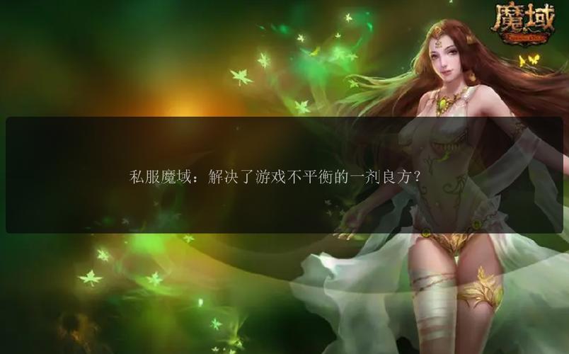 魔域私服外挂的危害与种类详解：如何避免破坏游戏平衡