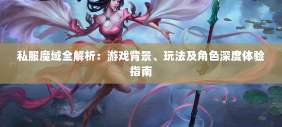 私服魔域的魅力与争议：独特玩法与低门槛体验解析