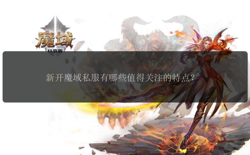 魔域SF发布网：如何选择最适合你的私服平台与游戏稳定性分析