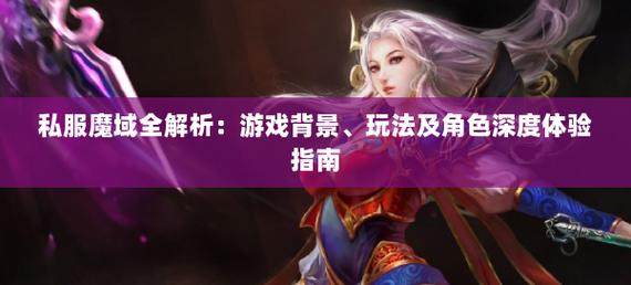 魔域私服玩法揭秘：加速升级与高爆率背后的独特游戏体验