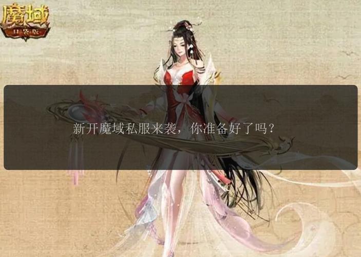 魔域私服发布网：丰富游戏资源与玩家交流平台详解