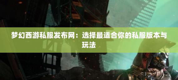 新开魔域私服选服技巧与升级指南：快速提升玩家体验