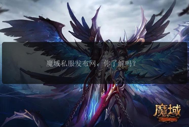 魔域SF发布网：资源丰富版本多样，快速更新抢占新服先机