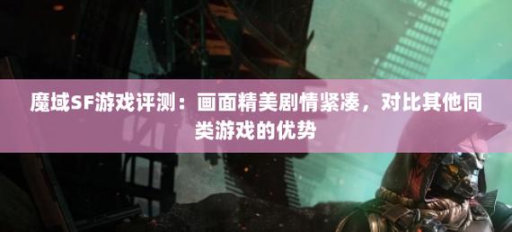 深入剖析魔域SF：重温经典与拓展体验的双重魅力