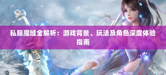 魔域私服独特玩法解析：快速升级与特色活动带来的全新游戏体验