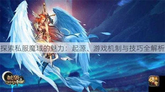 探索新开魔域私服的独特魅力：新区吸引力与版本差异详解