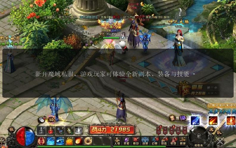 新开魔域私服全新体验：自由玩法、丰富地图与特色活动详解