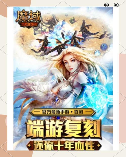魔域发布网：丰富资源、便捷服务，成玩家踏入游戏世界关键渠道